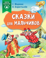 

Книга АСТ, Сказки для мальчиков