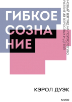 

Книга МИФ, Гибкое сознание. Покетбук