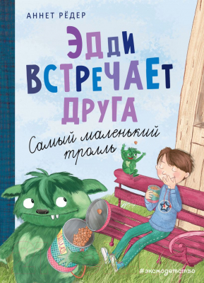 Книга Эксмо Эдди встречает друга. Самый маленький тролль (Рёдер А.)