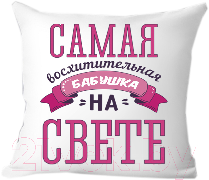 Подушка декоративная Print Style Самая восхитительная бабушка на свете 40x40bab4