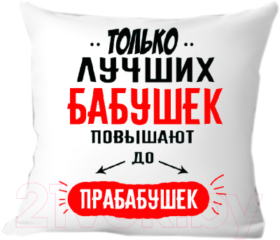 Подушка декоративная Print Style Только лучших бабушек повышают до прабабушек 40x40bab13