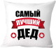 Подушка декоративная Print Style Для дедушки 40x40ded2 - 