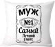 Подушка декоративная Print Style Для мужа 40x40muzh3 - 