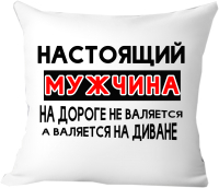 Подушка декоративная Print Style Для настоящего мужчины 40x40pr2 - 