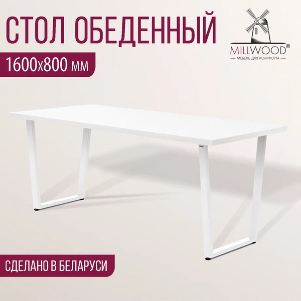 Купить Обеденный стол Millwood Лофт Уэльс Л 160x80x75 в Жодино