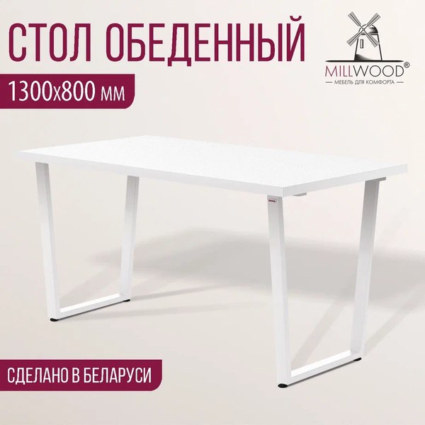Купить Обеденный стол Millwood Лофт Уэльс Л 130x80x75 в Гродно