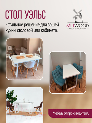 Обеденный стол Millwood Лофт Уэльс Л 130x80x75 (белый/металл белый)