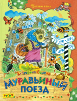 

Книга Харвест, Муравьиный поезд