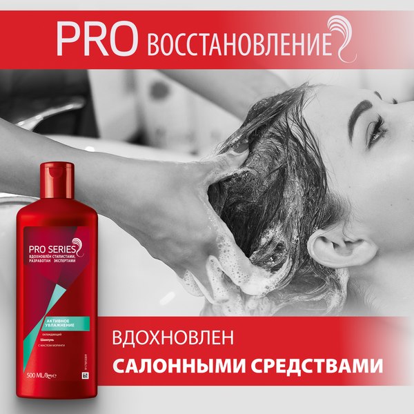 Шампунь для волос Pro Series Активное увлажнение (500мл)