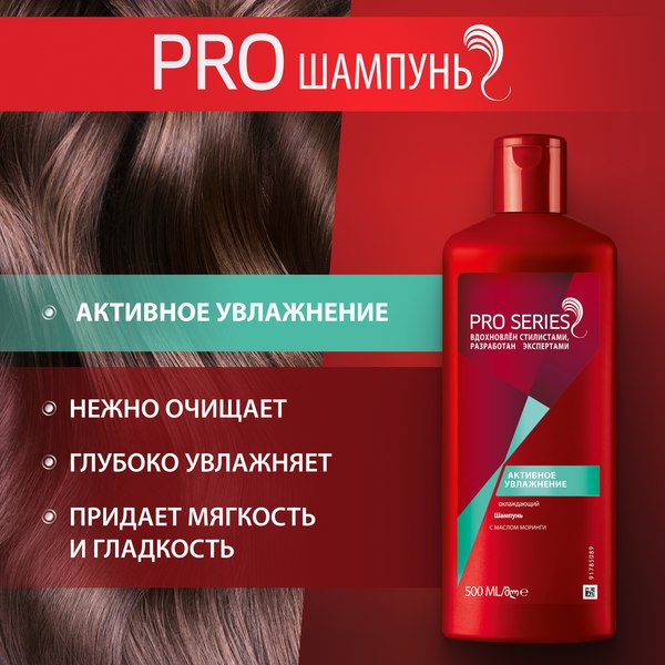 Шампунь для волос Pro Series Активное увлажнение (500мл)