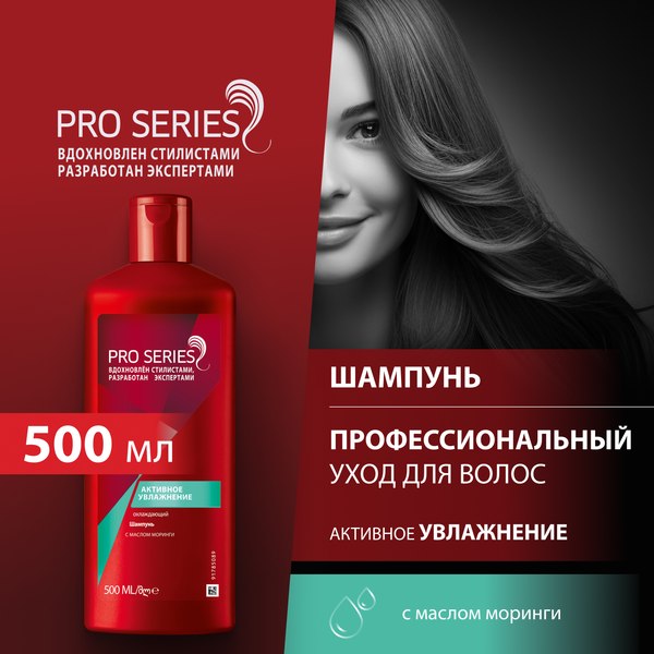 Шампунь для волос Pro Series Активное увлажнение (500мл)