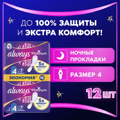 Прокладки гигиенические Always Ultra Platinum Night Duo (12шт, ультратонкие)