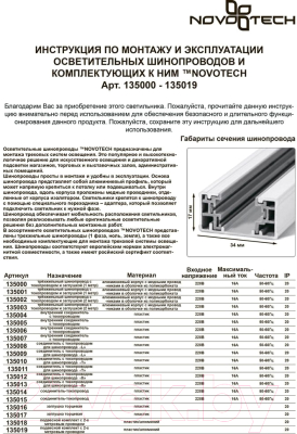 Коннектор для шинопровода Novotech 135005