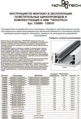 Коннектор для шинопровода Novotech 135007