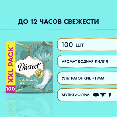 Прокладки ежедневные Discreet Deo Water Lily (100шт)