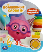 

Музыкальная книга Умка, Волшебные слова. Малышарики / 9785506036395