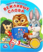 

Музыкальная книга Умка, Вежливые слова / 9785506036579