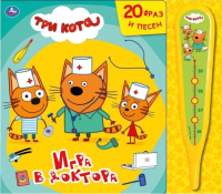 

Музыкальная книга Умка, Игра в доктора. Три Кота/ 9785506045236