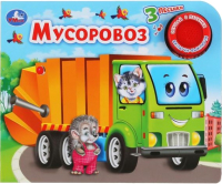 

Музыкальная книга Умка, Мусоровоз
