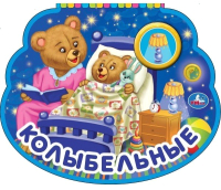 

Музыкальная книга, Колыбельные. Союзмультфильм / 9785506040217