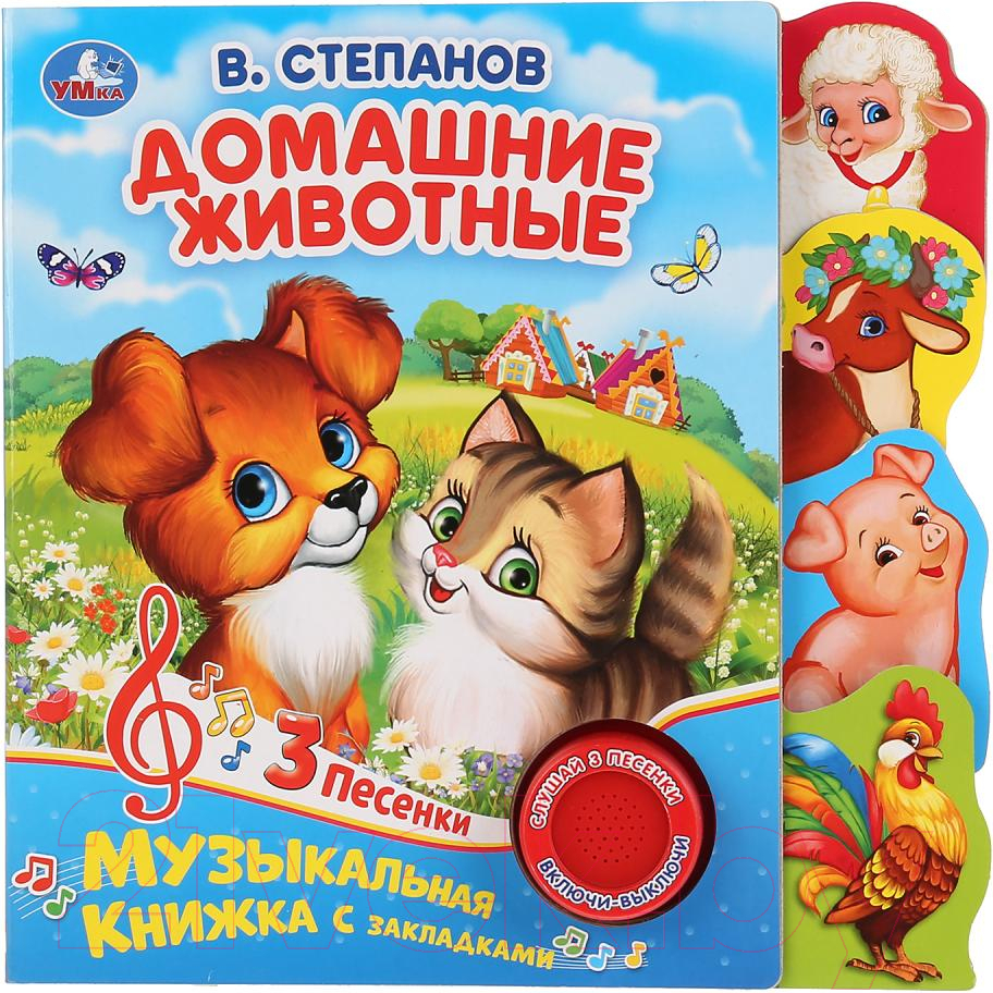 Музыкальная книга Умка Домашние животные / 9785506035015 (Степанов В.А) — фото 1