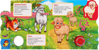 Изображение товара Музыкальная книга Умка Домашние животные / 9785506035015 (Степанов В.А)