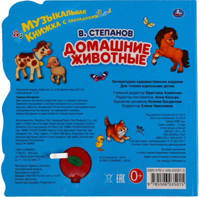 Изображение товара Музыкальная книга Умка Домашние животные / 9785506035015 (Степанов В.А)