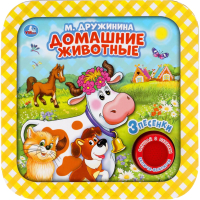 

Музыкальная книга Умка, Домашние животные / 9785506039921