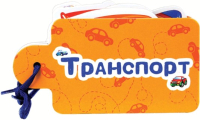 

Развивающая книга Проф-Пресс, Картинки на шнурочке. Транспорт