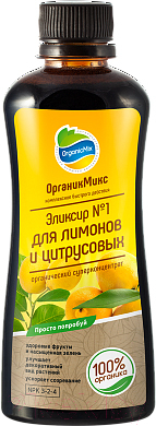 Удобрение Органик Микс Эликсир №1 для лимонов (250мл)