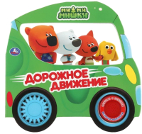 

Музыкальная книга Умка, Дорожное движение. МиМиМишки / 9785506033363
