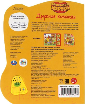 Музыкальная книга Умка Дружная команда. Оранжевая корова/ 9785506047223