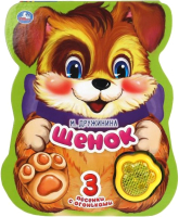 

Музыкальная книга Умка, Щенок. Дружинина