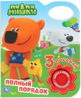 

Музыкальная книга Умка, Ми-ми-мишки. Полный порядок