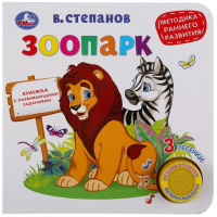 

Музыкальная книга Умка, 3 песенки. Зоопарк/ 9785506035831