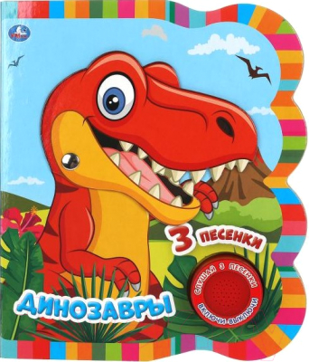 Музыкальная книга Умка Динозавры / 9785506043942