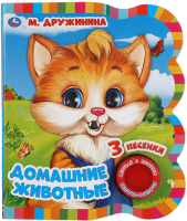 

Музыкальная книга Умка, Домашние животные / 9785506043997