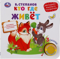 

Музыкальная книга Умка, 3 песенки. Кто где живет/ 9785506035848