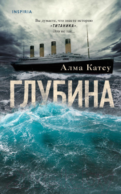 Книга Эксмо Глубина (Катсу А.)