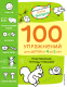 Книга Эксмо 100 упражнений для детей от 4 до 5 лет (Янушко Е.А.) - 