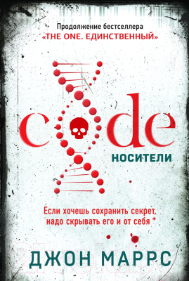 Книга Эксмо Code. Носители (Маррс Дж.)