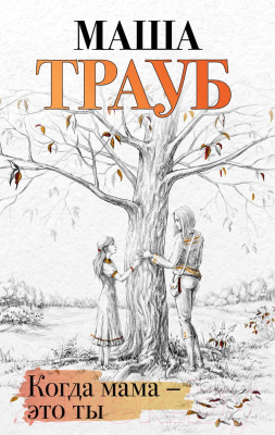 Книга Эксмо Когда мама – это ты (Трауб М.)