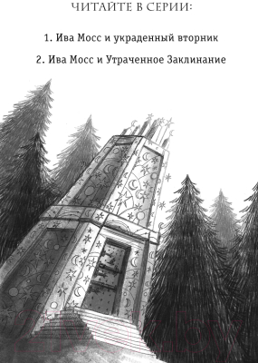 Книга Эксмо Ива Мосс и Утраченное Заклинание (Валенте Д.)