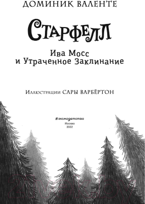 Книга Эксмо Ива Мосс и Утраченное Заклинание (Валенте Д.)