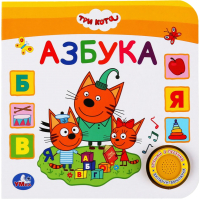 

Музыкальная книга Умка, 3 песенки. Умка. Азбука. Три кота / 9785506036630
