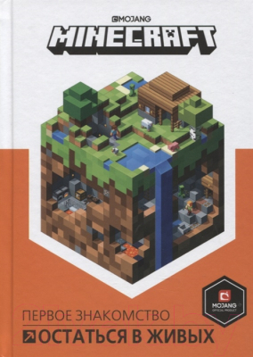 Книга Эгмонт Остаться в живых. Minecraft