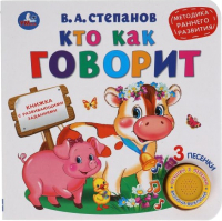 

Музыкальная книга, Кто как говорит / 9785506040736