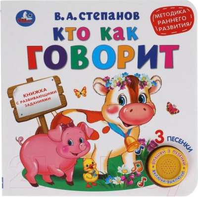 Изображение товара Музыкальная книга Умка Кто как говорит / 9785506040736 (Степанов В.)