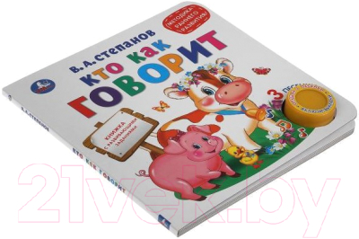 Изображение товара Музыкальная книга Умка Кто как говорит / 9785506040736 (Степанов В.)