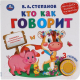 Музыкальная книга Умка Кто как говорит / 9785506040736 (Степанов В.) - 